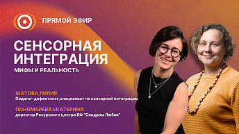 Запись прямого эфира «Сенсорная интеграция: мифы и реальность» 22.05.26